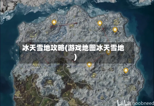 冰天雪地攻略(游戏地图冰天雪地)-第3张图片