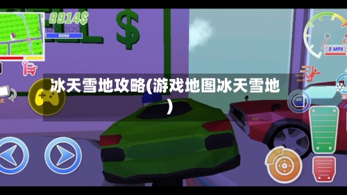 冰天雪地攻略(游戏地图冰天雪地)-第2张图片