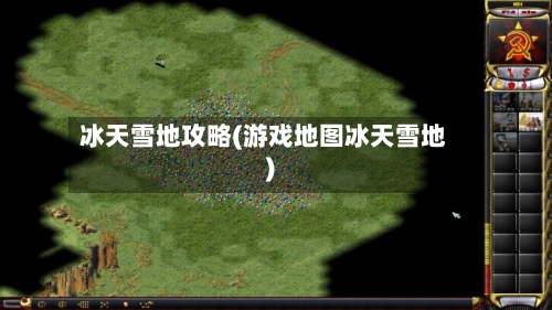 冰天雪地攻略(游戏地图冰天雪地)