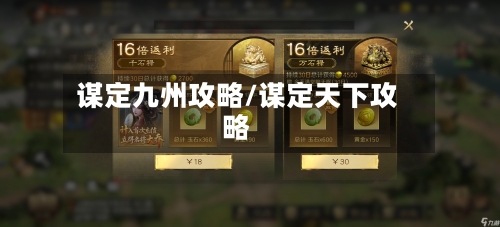谋定九州攻略/谋定天下攻略