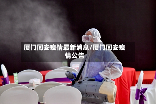 厦门同安疫情最新消息/厦门同安疫情公告-第2张图片