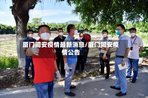 厦门同安疫情最新消息/厦门同安疫情公告-第3张图片