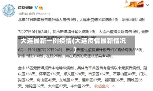大连最新一例疫情(大连疫情最新情况)