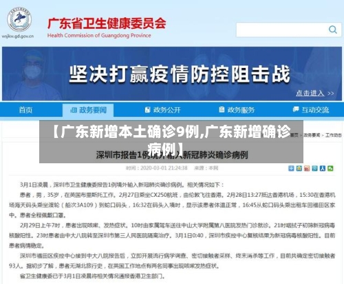 【广东新增本土确诊9例,广东新增确诊病例】