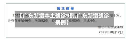 【广东新增本土确诊9例,广东新增确诊病例】-第2张图片