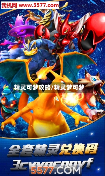 精灵可梦攻略/精灵梦可梦