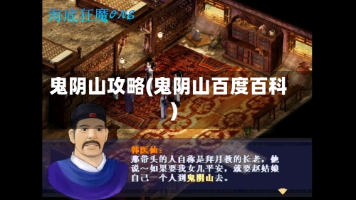 鬼阴山攻略(鬼阴山百度百科)-第2张图片