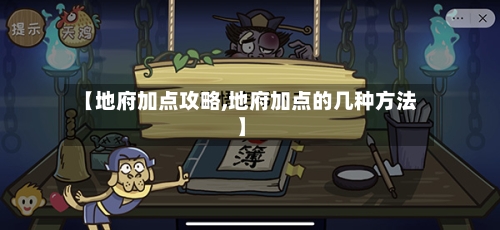 【地府加点攻略,地府加点的几种方法】-第2张图片