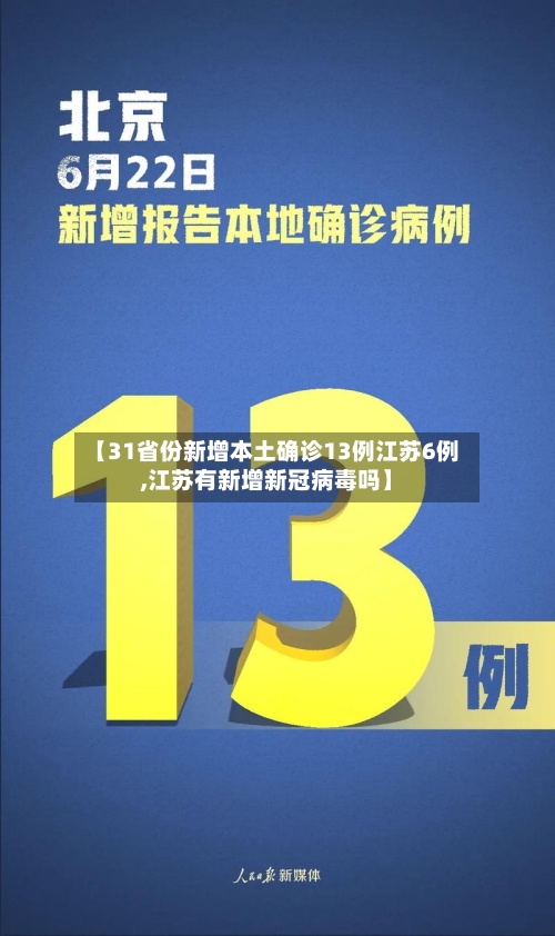 【31省份新增本土确诊13例江苏6例,江苏有新增新冠病毒吗】-第2张图片