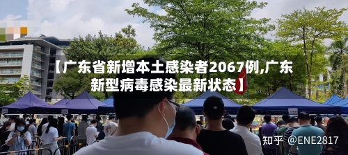 【广东省新增本土感染者2067例,广东新型病毒感染最新状态】