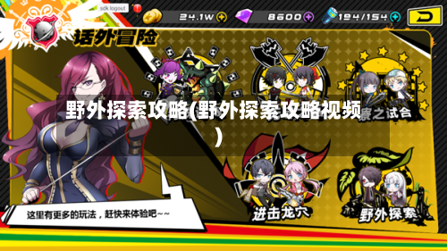 野外探索攻略(野外探索攻略视频)