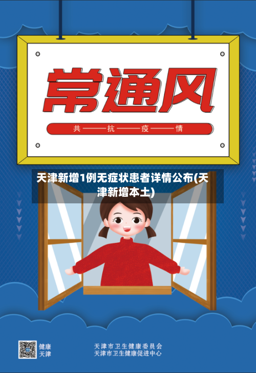 天津新增1例无症状患者详情公布(天津新增本土)