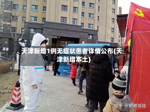天津新增1例无症状患者详情公布(天津新增本土)-第2张图片