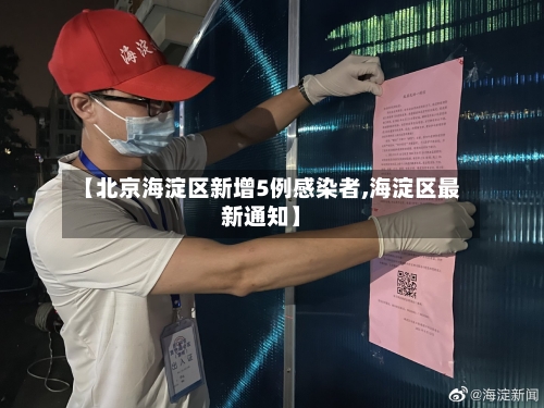 【北京海淀区新增5例感染者,海淀区最新通知】-第2张图片