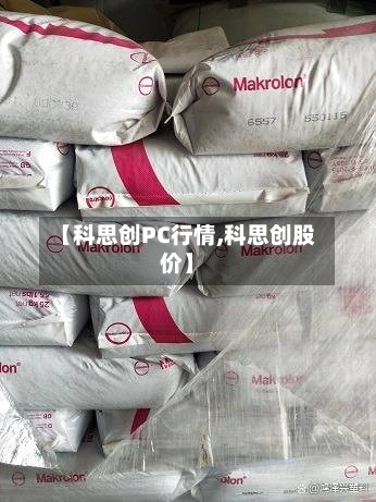 【科思创PC行情,科思创股价】