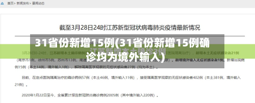 31省份新增15例(31省份新增15例确诊均为境外输入)-第2张图片