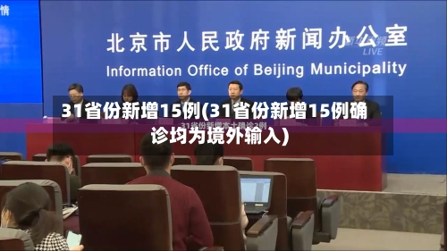 31省份新增15例(31省份新增15例确诊均为境外输入)-第3张图片