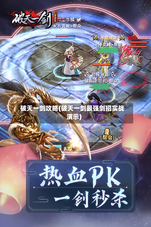 破天一剑攻略(破天一剑最强剑招实战演示)