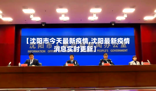 【沈阳市今天最新疫情,沈阳最新疫情消息实时更新】