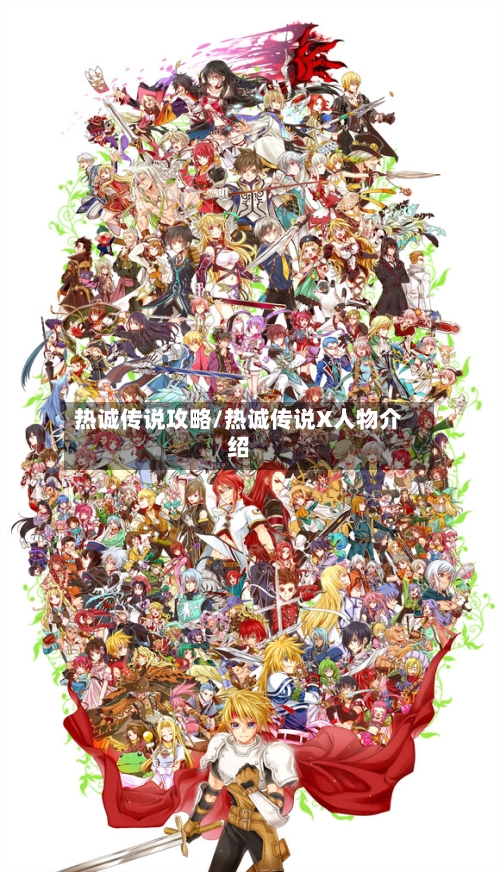 热诚传说攻略/热诚传说X人物介绍