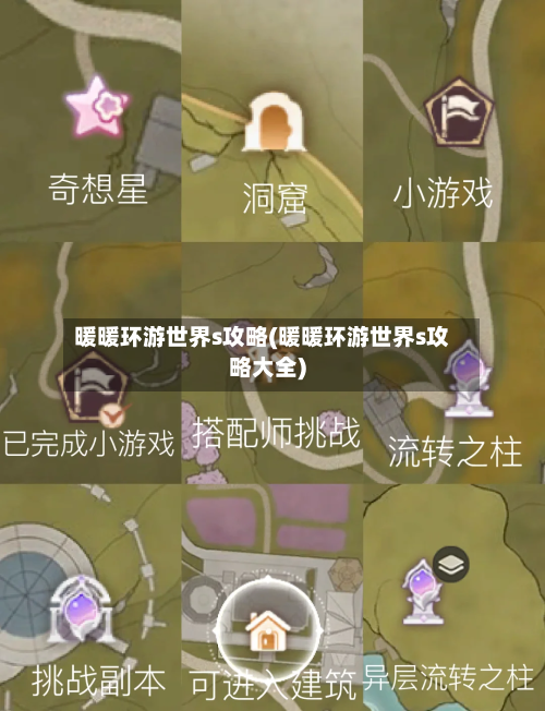 暖暖环游世界s攻略(暖暖环游世界s攻略大全)