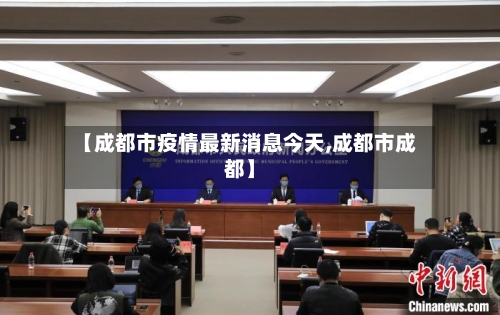 【成都市疫情最新消息今天,成都市成都】