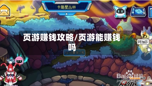 页游赚钱攻略/页游能赚钱吗