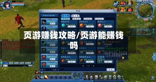 页游赚钱攻略/页游能赚钱吗-第2张图片
