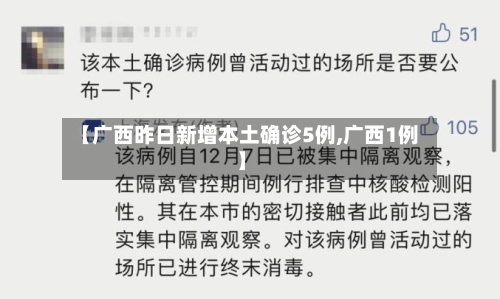 【广西昨日新增本土确诊5例,广西1例】