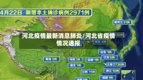 河北疫情最新消息肺炎/河北省疫情情况通报
