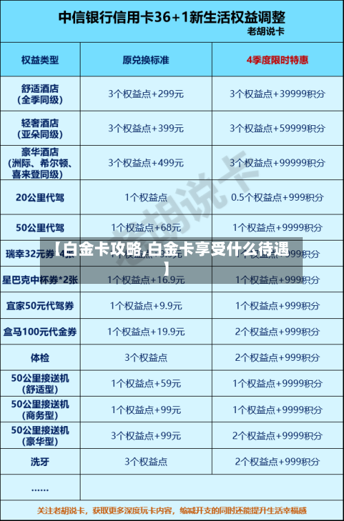【白金卡攻略,白金卡享受什么待遇】