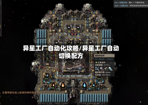 异星工厂自动化攻略/异星工厂自动切换配方