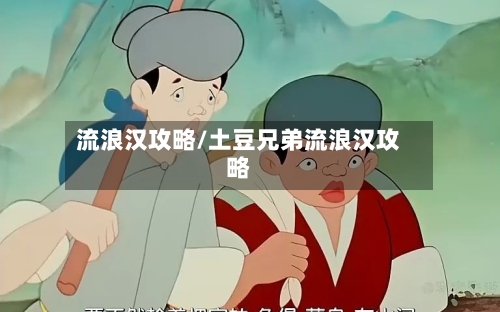 流浪汉攻略/土豆兄弟流浪汉攻略