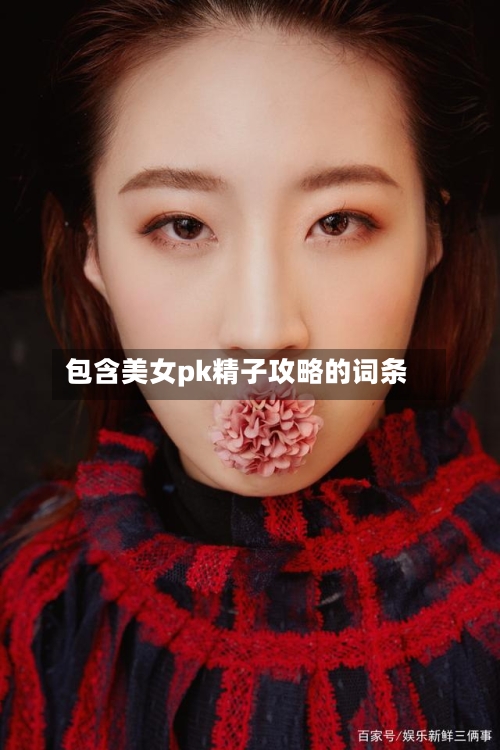 包含美女pk精子攻略的词条