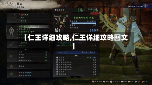 【仁王详细攻略,仁王详细攻略图文】