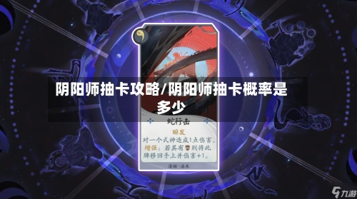 阴阳师抽卡攻略/阴阳师抽卡概率是多少-第2张图片