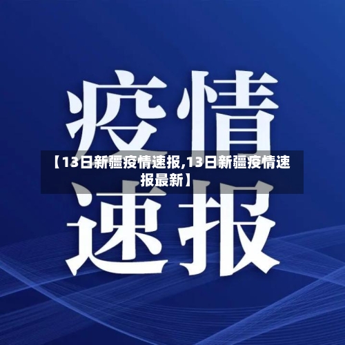 【13日新疆疫情速报,13日新疆疫情速报最新】-第2张图片