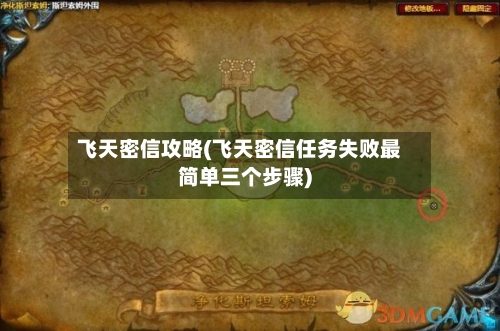 飞天密信攻略(飞天密信任务失败最简单三个步骤)-第2张图片