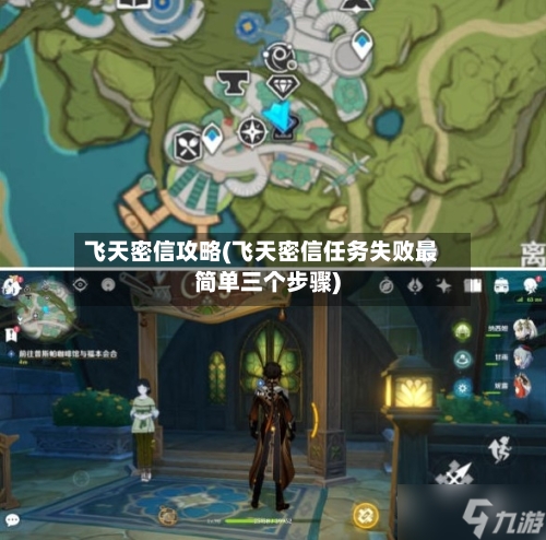 飞天密信攻略(飞天密信任务失败最简单三个步骤)