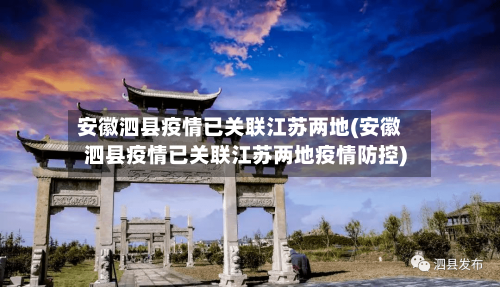 安徽泗县疫情已关联江苏两地(安徽泗县疫情已关联江苏两地疫情防控)
