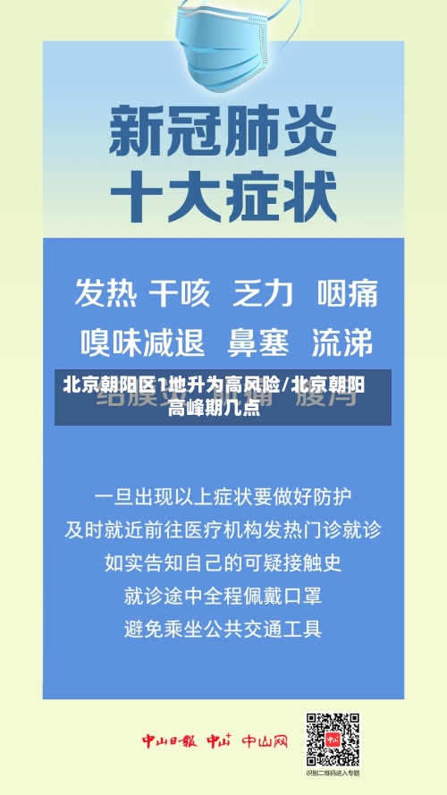 北京朝阳区1地升为高风险/北京朝阳高峰期几点-第2张图片