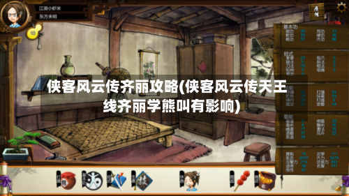 侠客风云传齐丽攻略(侠客风云传天王线齐丽学熊叫有影响)