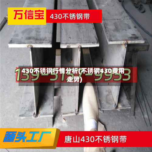 430不锈钢行情分析(不锈钢430费用走势)
