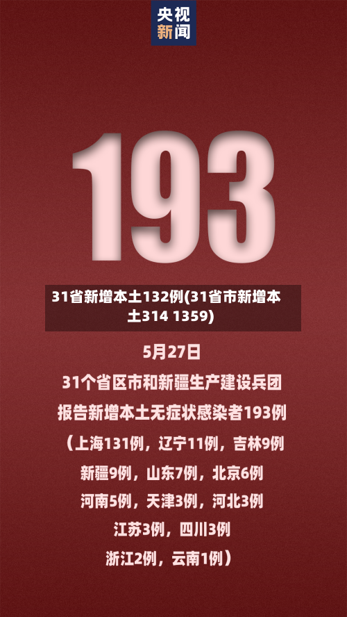 31省新增本土132例(31省市新增本土314 1359)