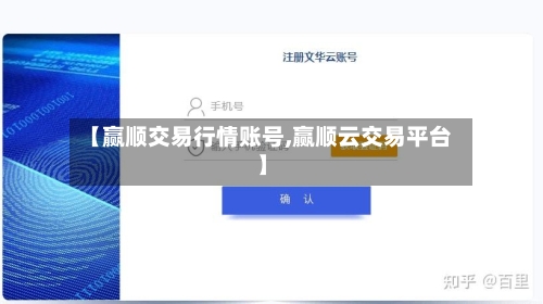 【赢顺交易行情账号,赢顺云交易平台】-第2张图片
