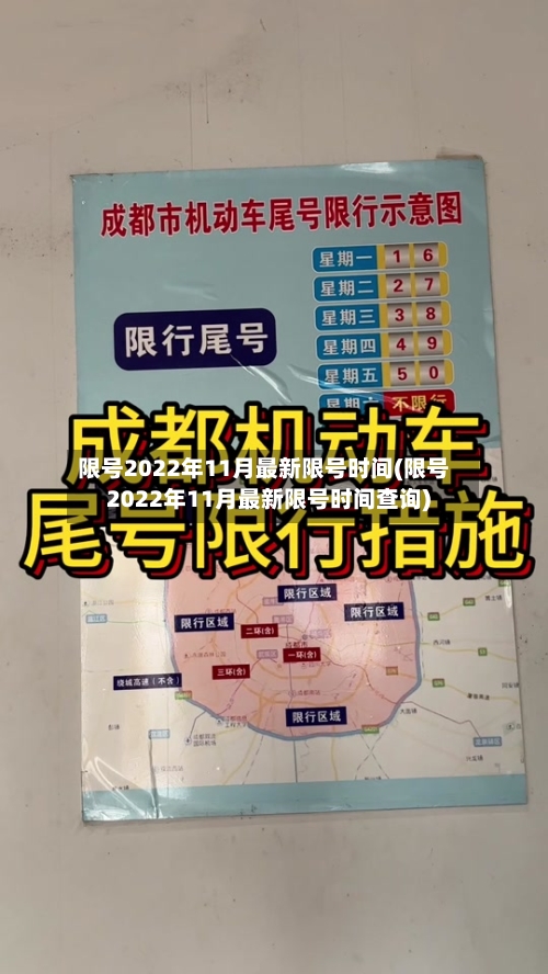 限号2022年11月最新限号时间(限号2022年11月最新限号时间查询)