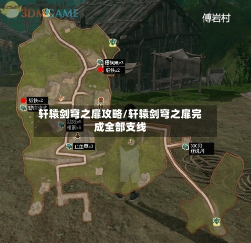 轩辕剑穹之扉攻略/轩辕剑穹之扉完成全部支线