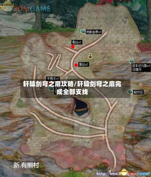轩辕剑穹之扉攻略/轩辕剑穹之扉完成全部支线-第2张图片