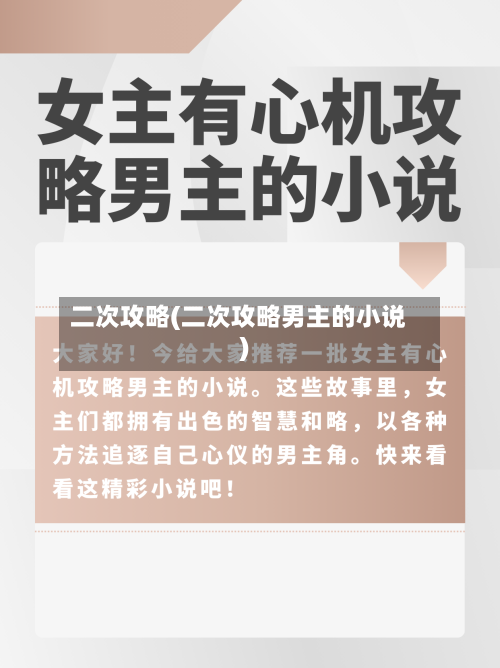 二次攻略(二次攻略男主的小说)-第2张图片