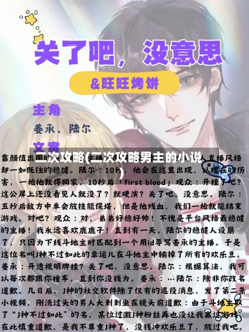 二次攻略(二次攻略男主的小说)-第3张图片